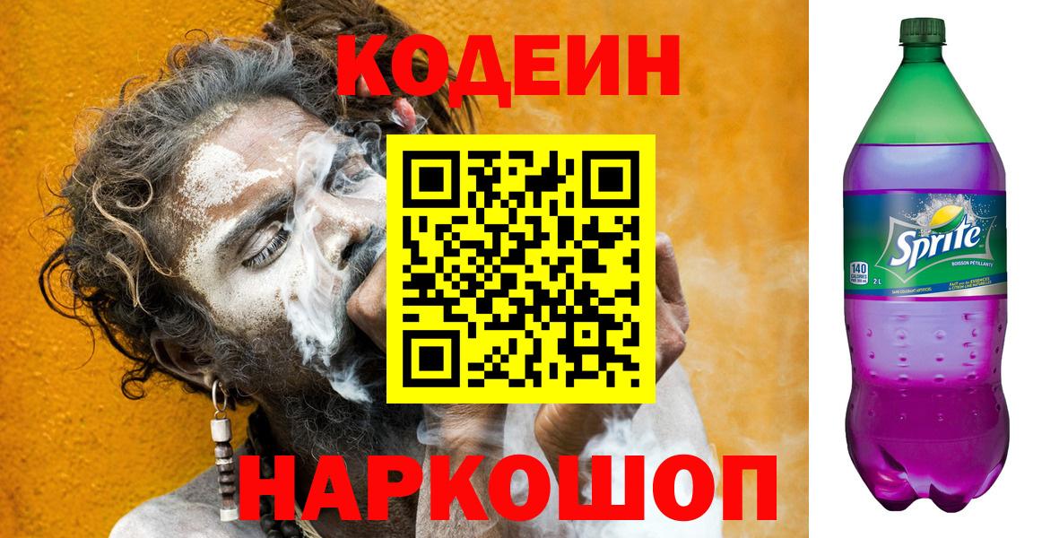 Кодеин Purple Drank Тосно